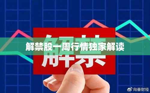 解禁股一周行情独家解读