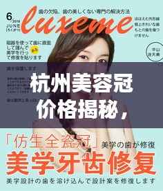 杭州美容冠价格揭秘,全方位牙齿美容信息指南