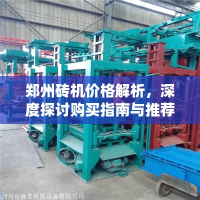 郑州砖机价格解析,深度探讨购买指南与推荐