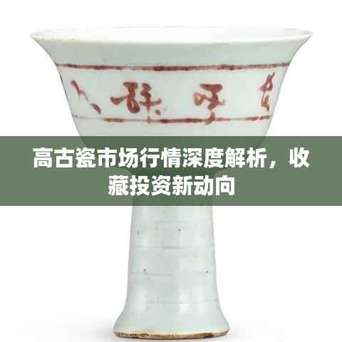 高古瓷市场行情深度解析，收藏投资新动向