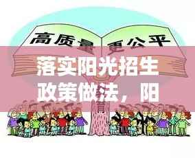 落实阳光招生政策做法,阳光招生存在的问题