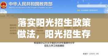 落实阳光招生政策做法,阳光招生存在的问题