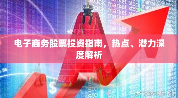 电子商务股票投资指南,热点、潜力深度解析