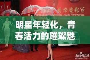 明星年轻化,青春活力的璀璨魅力闪耀登场!
