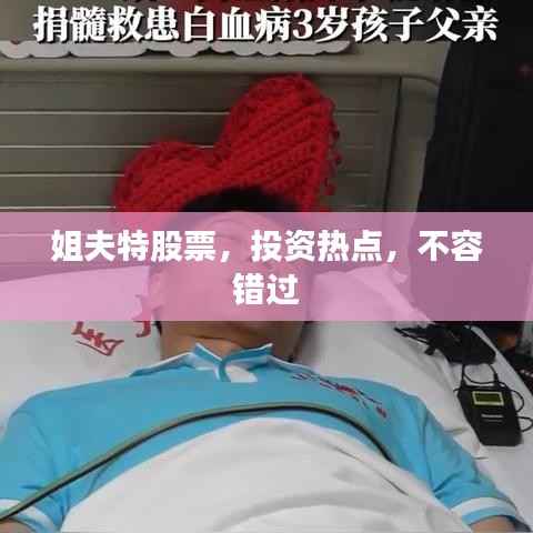 姐夫特股票,投资热点,不容错过