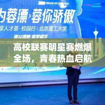 高校联赛明星赛燃爆全场,青春热血启航梦想之旅!