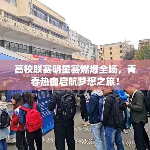 高校联赛明星赛燃爆全场,青春热血启航梦想之旅!