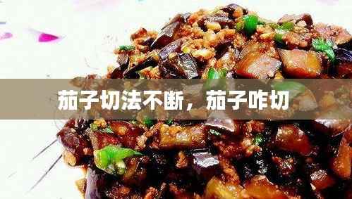 茄子切法不断,茄子咋切