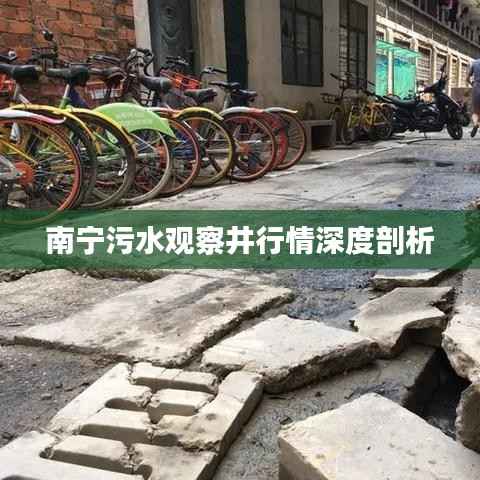 南宁污水观察井行情深度剖析