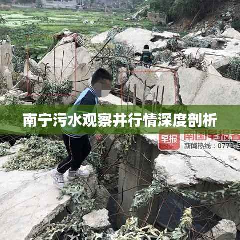 南宁污水观察井行情深度剖析