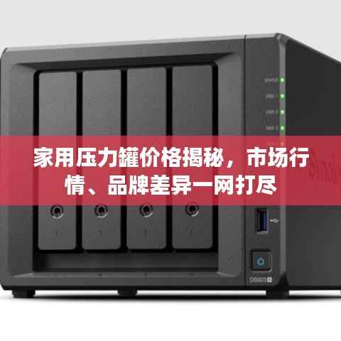 家用压力罐价格揭秘，市场行情、品牌差异一网打尽
