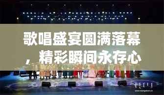 歌唱盛宴圆满落幕,精彩瞬间永存心间