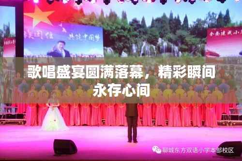 歌唱盛宴圆满落幕，精彩瞬间永存心间