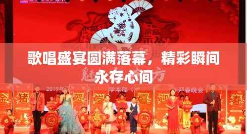 歌唱盛宴圆满落幕,精彩瞬间永存心间