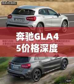 奔驰GLA45价格深度解析,全方位了解购车费用