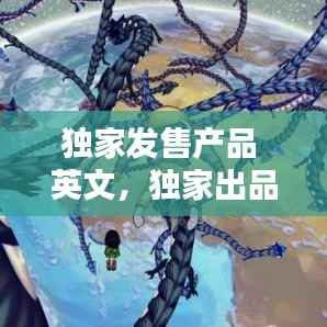 独家发售产品 英文,独家出品英文