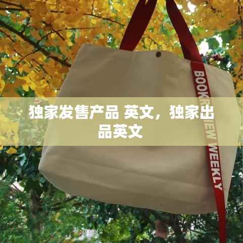 独家发售产品 英文,独家出品英文