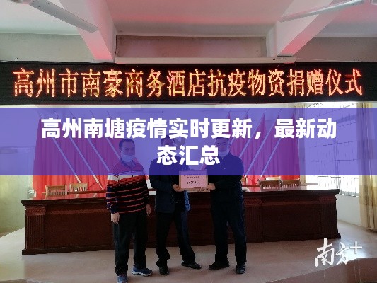 高州南塘疫情实时更新,最新动态汇总
