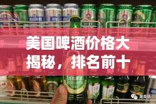 美国啤酒价格大揭秘,排名前十的啤酒榜单!
