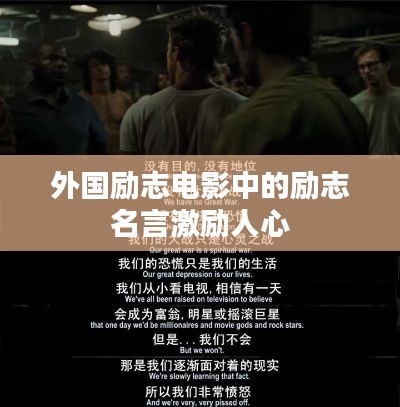 外国励志电影中的励志名言激励人心