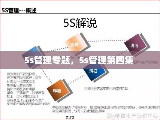 5s管理专题,5s管理第四集