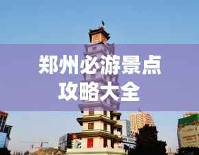 郑州必游景点攻略大全