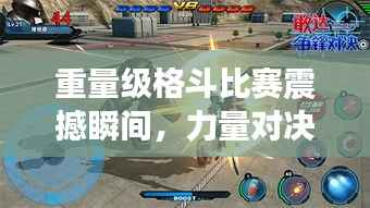 重量级格斗比赛震撼瞬间,力量对决燃爆全网!