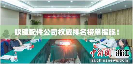 眼镜配件公司权威排名榜单揭晓!