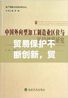 贸易保护不断创新，贸易保护新论 