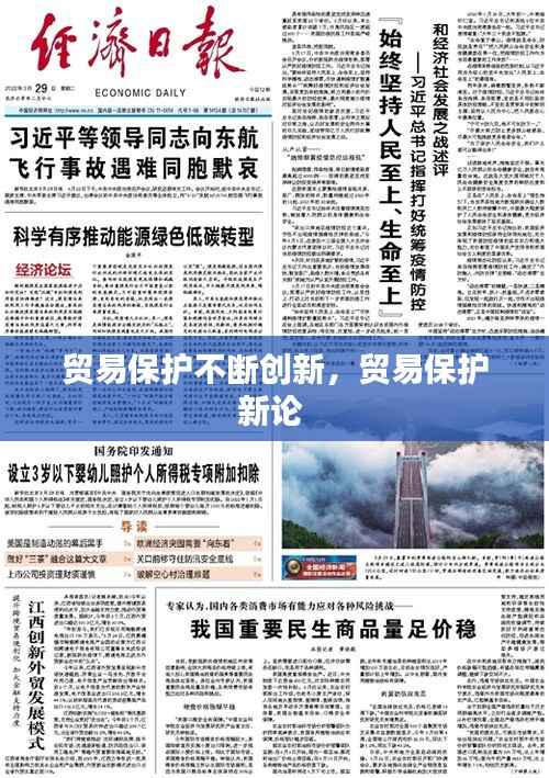 贸易保护不断创新,贸易保护新论