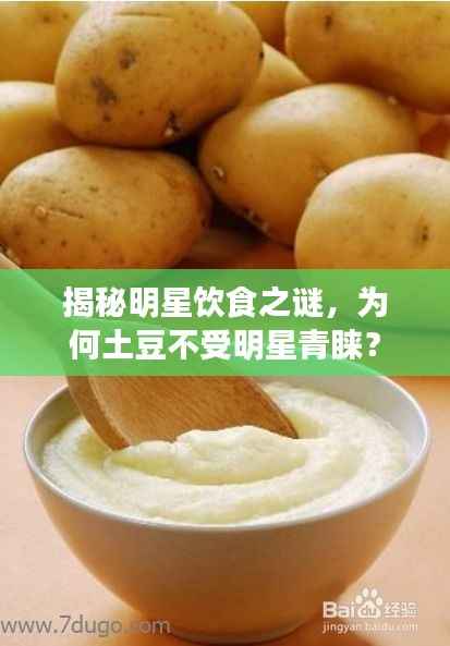 揭秘明星饮食之谜,为何土豆不受明星青睐?