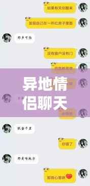 异地情侣聊天不断，情侣异地聊天频率 