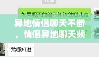 异地情侣聊天不断,情侣异地聊天频率