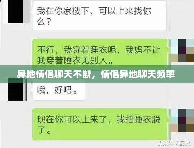 异地情侣聊天不断,情侣异地聊天频率