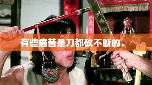 有些痛苦是刀都砍不断的,