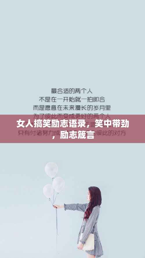 女人搞笑励志语录，笑中带劲，励志箴言