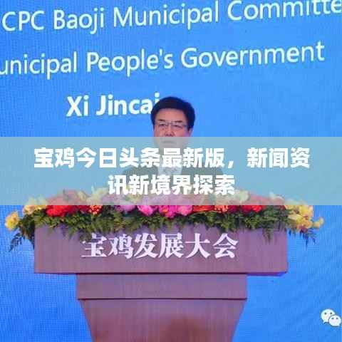 宝鸡今日头条最新版,新闻资讯新境界探索