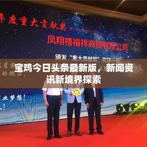 宝鸡今日头条最新版,新闻资讯新境界探索