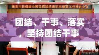 团结、干事、落实,坚持团结干事