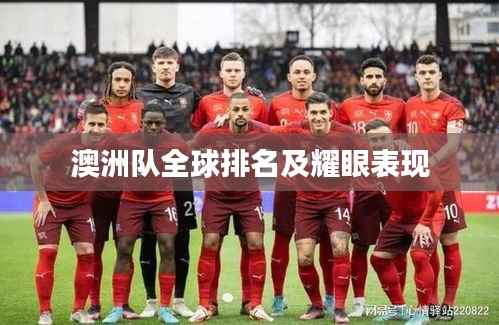 澳洲队全球排名及耀眼表现