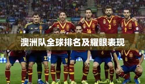 澳洲队全球排名及耀眼表现