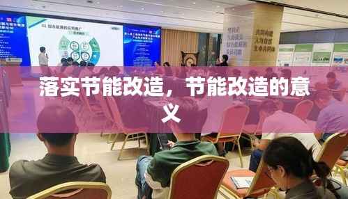 落实节能改造,节能改造的意义