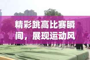 精彩跳高比赛瞬间,展现运动风采!