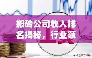 搬砖公司收入排名揭秘,行业领军者大揭秘!