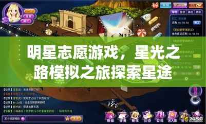 明星志愿游戏，星光之路模拟之旅探索星途