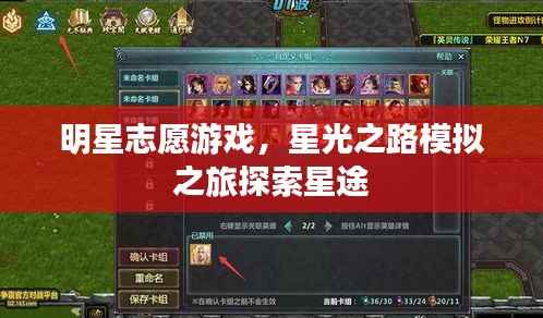 明星志愿游戏,星光之路模拟之旅探索星途