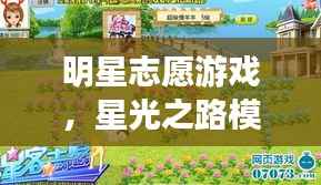 明星志愿游戏,星光之路模拟之旅探索星途