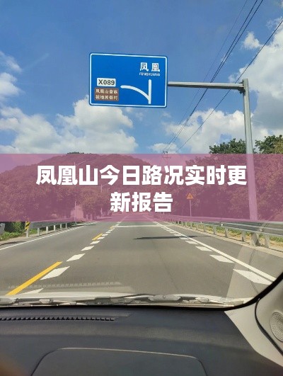 凤凰山今日路况实时更新报告