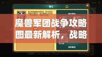 魔兽军团战争攻略图最新解析,战略、技巧一网打尽!
