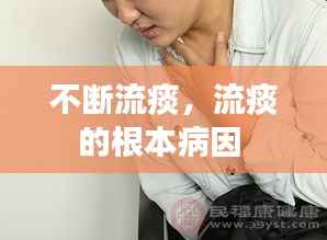 不断流痰,流痰的根本病因